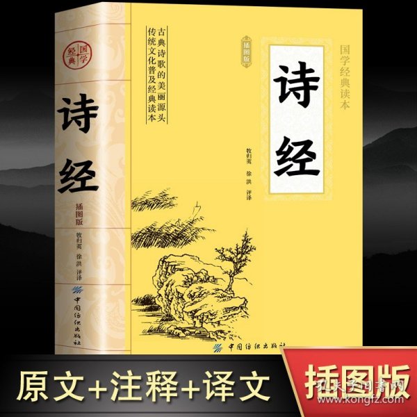 诗经全集原著完整版 插图版中小学生初中生高中生成人无删减305首诗经楚辞详解版拼音注析注音 译注解析鉴赏古诗词诠译书籍正版