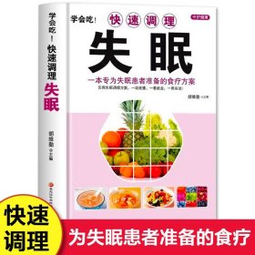 学会吃！快速调理失眠 日常饮食调理食疗养生书籍 失眠多梦助眠食谱书籍 中医药膳安神汤助眠养生睡眠书 中医养生大全书食疗菜谱书