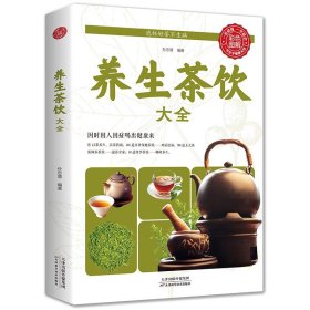 养生茶饮大全正版中医茶疗保健茶谱茶文化健康养生茶饮补气血美容养颜茶对症养生茶茶道书籍入门到精通茶饮配方书对症茶饮速查手册