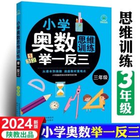 小学奥数思维训练举一反三正版三年级数学逻辑思维训练上册下册全套同步专项应用题天天练人教版教材口算速算奥数题培优教程练习册