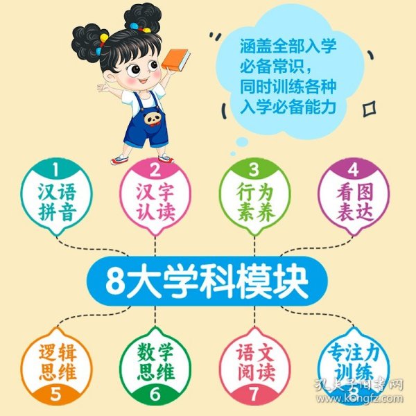 幼小衔接入学准备 汉语拼音汉字认读行为素养看图表达逻辑思维数学思维语文阅读专注力训练（共8册）