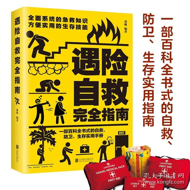 遇险自救指南 正版包邮 自我防卫野外生存实用百科大全集 野外生存手册求生技能荒野求生指南书籍 户外探险旅行 自救急救知识书籍