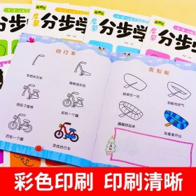 简笔画手绘本全8册分步学画3-6-10岁 幼儿一笔一步学画画儿童画画教材绘画启蒙书籍宝宝零基础初学者入门幼儿园培养孩子从画画开始