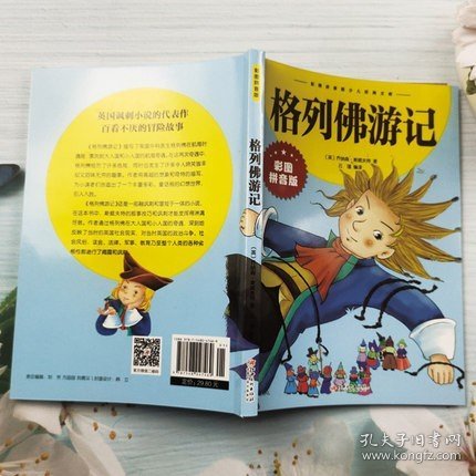 正版格列佛游记 斯威夫特彩图注音版小学生一年级二三年级课外阅读书籍6-7-8-9-10-12岁儿童童话故事彩图拼音版少儿经典文库