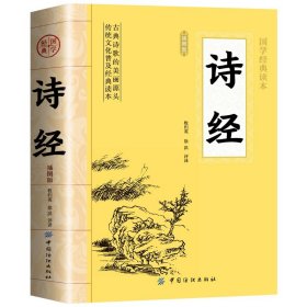 诗经全集原著完整版 插图版中小学生初中生高中生成人无删减305首诗经楚辞详解版拼音注析注音 译注解析鉴赏古诗词诠译书籍正版