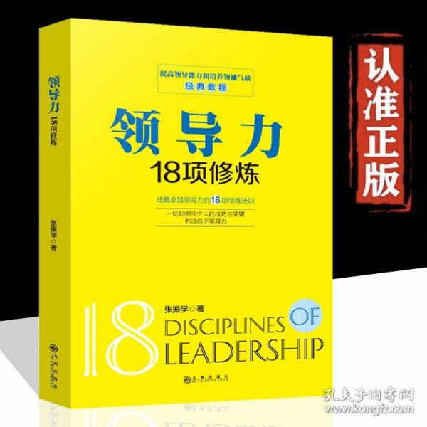 领导力18项修炼正版 企业管理类书籍 提高领导能力和培养领袖气质经典教程法则不懂带团队就自己累企业团队高效管理畅销书籍排行榜