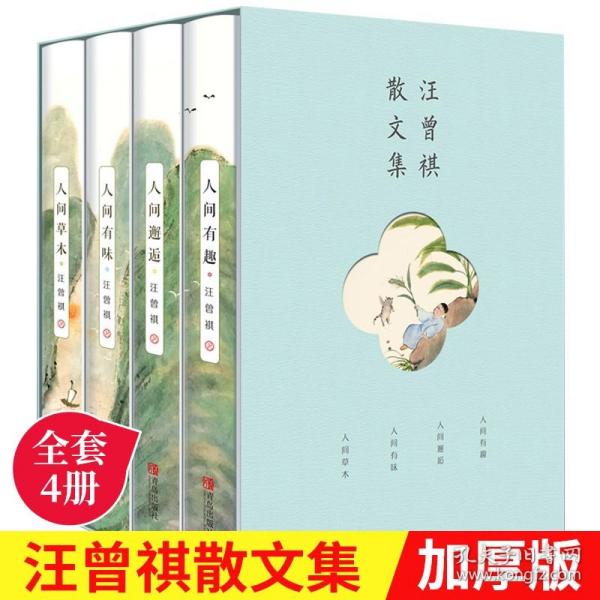 全集4册 汪曾祺全集 人间草木+人间有味+人间邂逅+人生有趣 作品集名家精选散文集 现当代随笔经典文学小说生活智慧文学