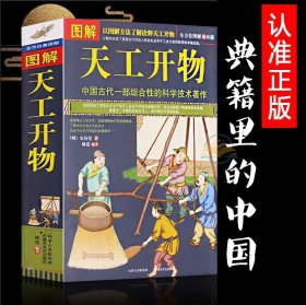 典籍里的中国 图解 天工开物 完整版 中国古代一部综合性的科学技术著作 文白对照 天工开物正版 图说 (明)宋应星著中国民俗大全