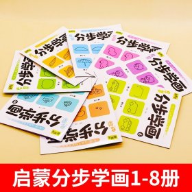 简笔画手绘本全8册分步学画3-6-10岁 幼儿一笔一步学画画儿童画画教材绘画启蒙书籍宝宝零基础初学者入门幼儿园培养孩子从画画开始