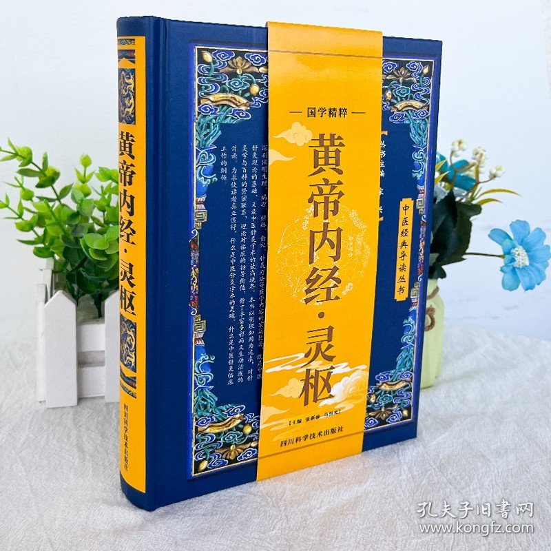 正版 黄帝内经灵枢 原文校注语译版解读中医经典著作 中医人体经络穴位针灸疗法书籍 中医病理学常见病诊疗指南对症针灸中医书籍