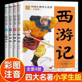 四大名著小学生版注音版全套 西游记三国演义水浒传红楼梦原著正版儿童版带拼音青少年版小学必读课外书少儿一二年级课外阅读书籍