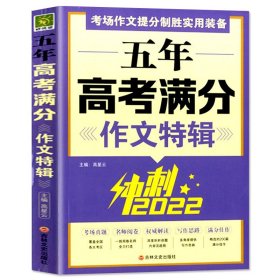 五年高考满分作文特辑（冲刺2020）