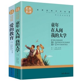 全2册童年在人间我的大学高尔基三部曲爱的教育正版原著无删减青少年中小学生三四五六年级课外阅读书籍儿童文学世界名著畅销书籍