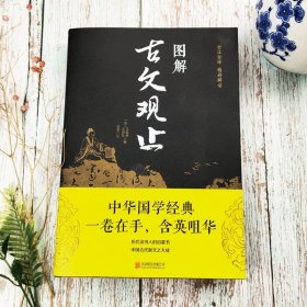 图解古文观止正版原著历代读书人的启蒙书中国古代散文之大成书籍一卷在手含英咀华古文经典书籍国学经典中国古代古典文学古文鉴赏