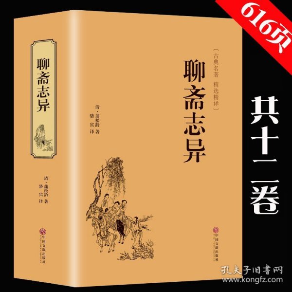 聊斋志异正版原著蒲松龄原版原文译文白话文全集精装版 青少年版中小学生初高中生语文教材老师阅读课外书籍人民文学出版推荐