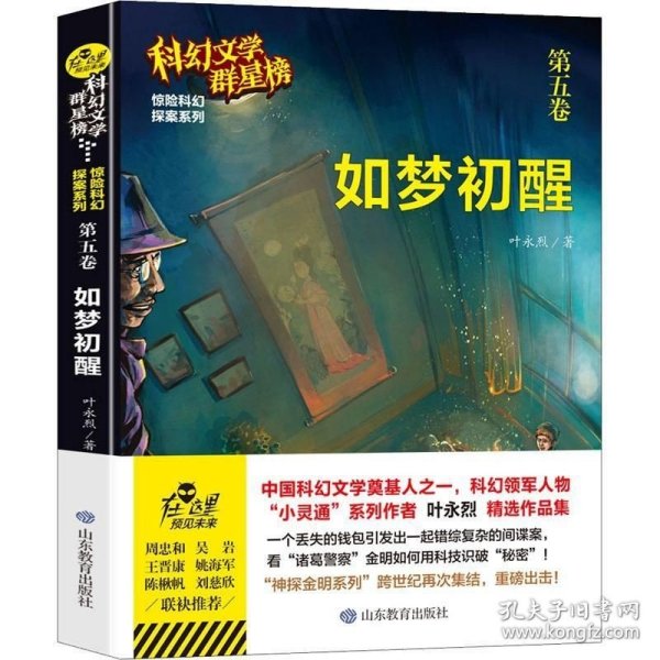 如梦初醒/科幻文学群星榜中国科幻文学奠基人之一叶永烈精选作品集第五卷