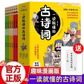 一读就懂的古诗词（全6册）-三大读诗心法，让孩子学会举一反三！扫码听音频