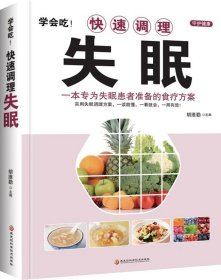 学会吃！快速调理失眠 日常饮食调理食疗养生书籍 失眠多梦助眠食谱书籍 中医药膳安神汤助眠养生睡眠书 中医养生大全书食疗菜谱书