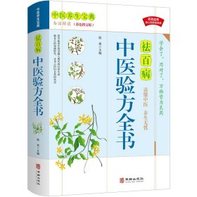 中医验方全书正版包邮 中医基础理论书籍种草药大全 家庭民间实用医宗金鉴医学类经典药方老偏方秘方养生书籍医学类中国土单方