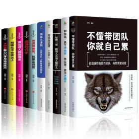 正版10册管理方面的书籍企业管理学不懂带团队你就自己累公司创业阿米巴经营管理类商业酒店餐饮运营与物业管理者领导力法则畅销书