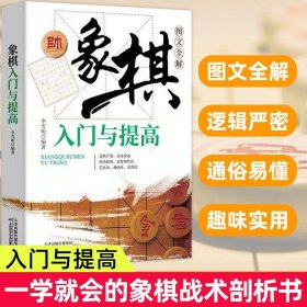 象棋入门与提高象图文全解正版书棋谱实战技巧 速战残局技巧破解战术大全新手初学者学象棋基础教程书籍象棋实战指南畅销书排行榜