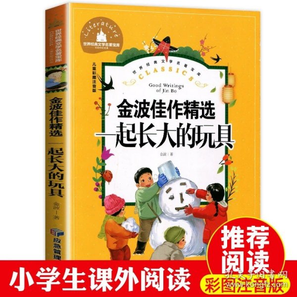 一起长大的玩具小学生一二三年级课外阅读书必读儿童文学彩图注音版世界经典文学少儿名著童话故事书