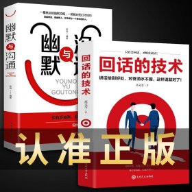 全2册回话的技巧幽默与沟通正版书口才说话技巧书籍 高情商聊天术训练语言艺术技术会说话社交人际交往表达话术回话的技术说话之道