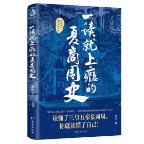 一读就上瘾的夏商周史（读懂三皇五帝夏商周，你就读懂了自己）