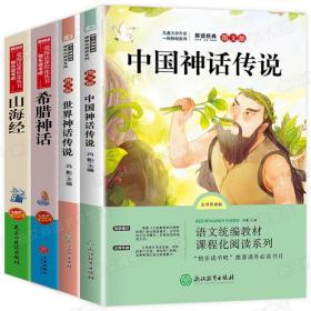 语文统编教材课程化阅读 四年级上（中国神话传说+世界神话传说）全2册