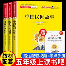 统编版“快乐读书吧”指定阅读五年级上（中国民间故事+非洲民间故事+列那狐的故事套装全3册）