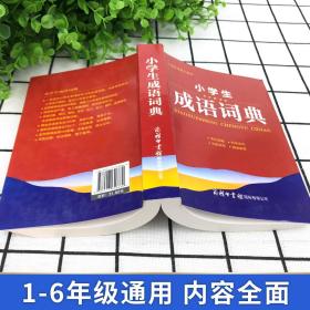 成语词典正版2023年适用全新双色版初中高中小学生多功能大词典汉语新华字典近义反义词四字词语解释现代汉语应用规范工具书