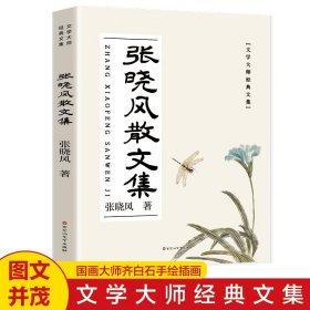 张晓风经典散文集 散文集经典作品 青少年初中高中生课外阅读书籍 中国现当代随笔文学作品集中小学生课外阅读书籍励志文学读物