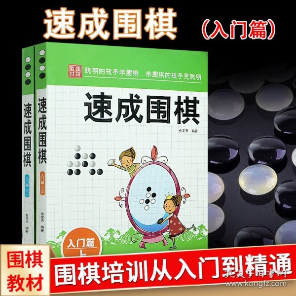 速成围棋-入门篇(上)