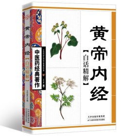 黄帝内经全集正版原著完整无删减白话文全解中医医学类养生书籍大全四大经典名著自学入门皇帝内经径基础理论处方配方中医养生书籍