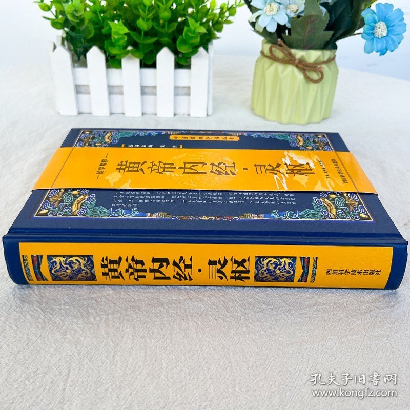 正版 黄帝内经灵枢 原文校注语译版解读中医经典著作 中医人体经络穴位针灸疗法书籍 中医病理学常见病诊疗指南对症针灸中医书籍