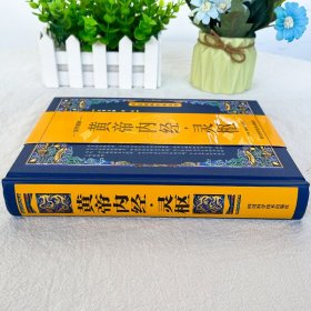 正版 黄帝内经灵枢 原文校注语译版解读中医经典著作 中医人体经络穴位针灸疗法书籍 中医病理学常见病诊疗指南对症针灸中医书籍