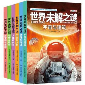 世界未解之谜大全集青少年版（全6册）中国少儿童科普大百科全书 人文地理动植物恐龙地球外星人宇宙兵器世界未解之谜小学生版三四五六年级老师推荐课外阅读书籍 十万个为什么科学探索知识珍藏版