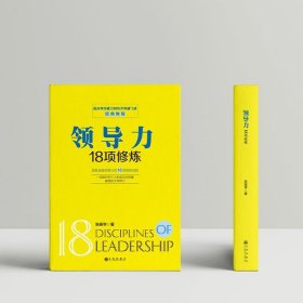 领导力18项修炼正版 企业管理类书籍 提高领导能力和培养领袖气质经典教程法则不懂带团队就自己累企业团队高效管理畅销书籍排行榜