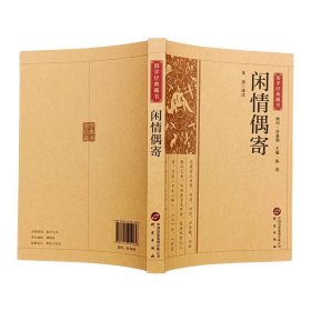 闲情偶寄正版李渔著 原文注释译文文学作品集散文杂著集 中国人生活艺术指南古代生活美学典范修身智慧国学经典畅销书籍排行榜