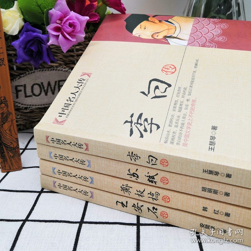 【全4册】中国名人大传苏轼传+李白+王安石传+郑板桥传 历史人物名人传记自传唐宋八大家艺术家美术家青少年课外启蒙知识读物书籍