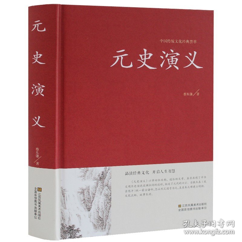 精装正版 传统文化经典荟萃:元史演义 古典文学名著元朝历史通俗知识小说书籍蒙古帝国史兴亡录成吉思汗传宋辽金夏元史历史故事CQ