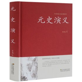 精装正版 传统文化经典荟萃:元史演义 古典文学名著元朝历史通俗知识小说书籍蒙古帝国史兴亡录成吉思汗传宋辽金夏元史历史故事CQ