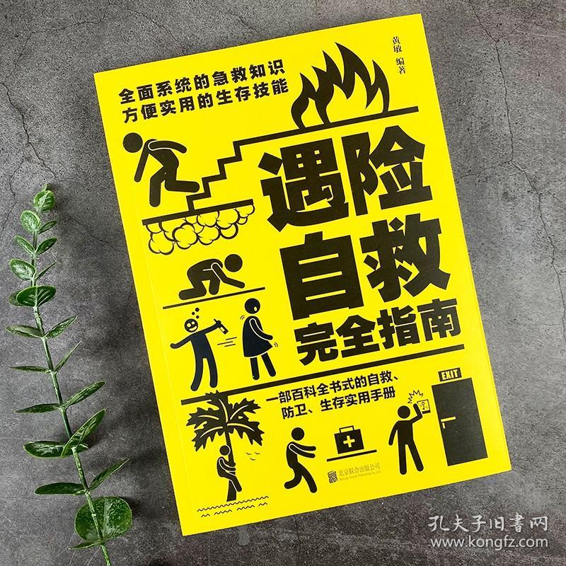 正版包邮 遇险自救指南 自我防卫野外生存实用百科大全集 野外生存手册求生技能荒野求生指南书籍 户外探险旅行 自救急救知识