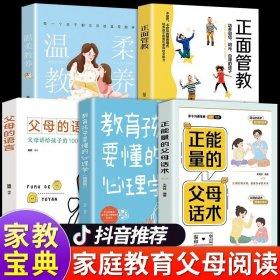 抖音同款】全套5册 正能量的父母话术训练 温柔教养正面管教父母的语言 教育孩子要懂的心理学父母必读正版家庭教育指南父母必读