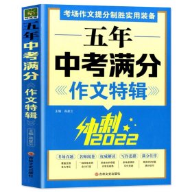 五年中考满分作文特辑冲刺2022初中考满分考场作文名师阅卷解读作文大全中考满分作文佳作精选万能作文素材模板写作技巧辅导资料书