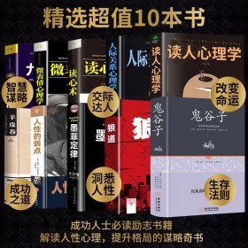 全套10册 狼道鬼谷子墨菲定律羊皮卷人性的弱点原著全集九型人格人际关系微表情心理学方与圆人生必读励志成功书籍畅销书排行榜