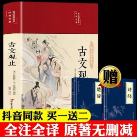 古文观止 美绘版 彩图珍藏版 美绘国学系列 中国国学经典古代散文辞典书籍 中小学生课外阅读书籍