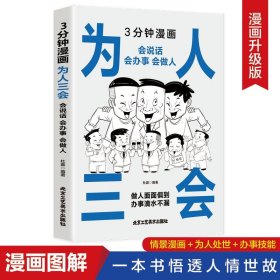 3分钟漫画为人三会正版提高说话沟通技巧怎样如何提升语言能力表达演讲与幽默口才训练技巧学会社交办事的艺术人情世故畅销书籍