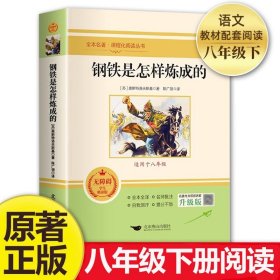 钢铁是怎样炼成的正版奥斯特洛夫斯基原著完整版无删减适合小学生初中生课外阅读书籍青少年初二学生版八年级下册必读世文学界名著