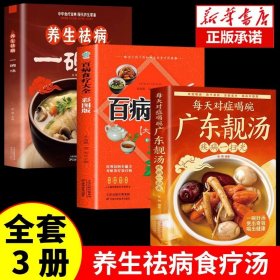 全3册每天对症喝碗广东靓汤疾病一扫光+养生祛病一碗汤+百病食疗大全书 科学养生食药食疗养生五谷杂粮治百病每日一膳节气养生书籍